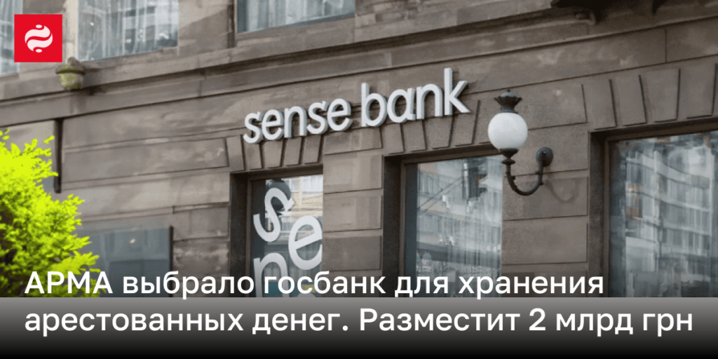 АРМА определило государственный банк для размещения арестованных активов на сумму 2 миллиарда гривен.