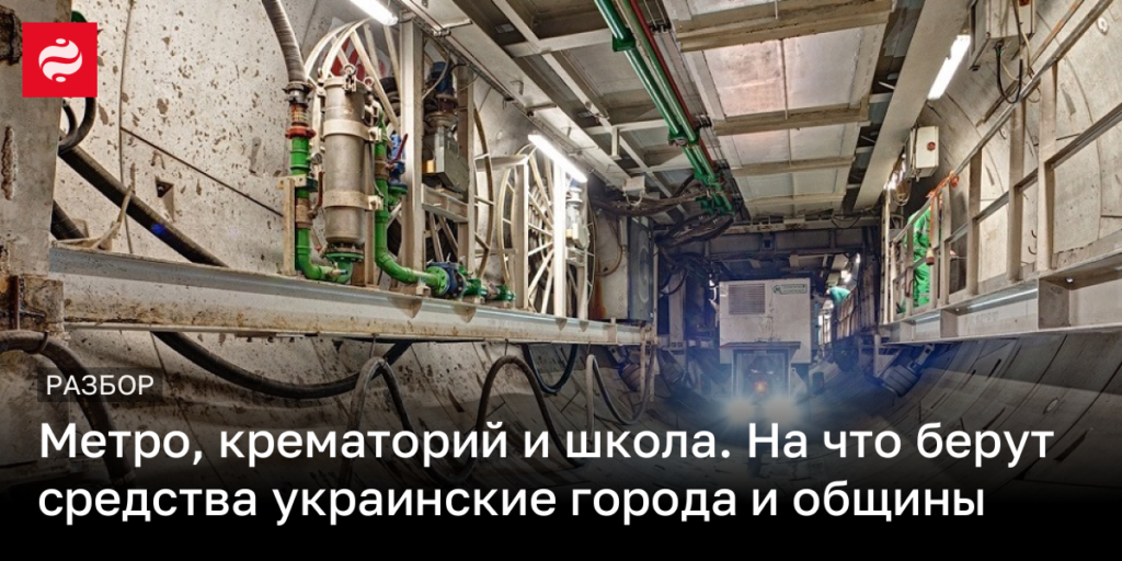 Метро, крематорий и образовательные учреждения: как украинские города и общины используют бюджетные средства