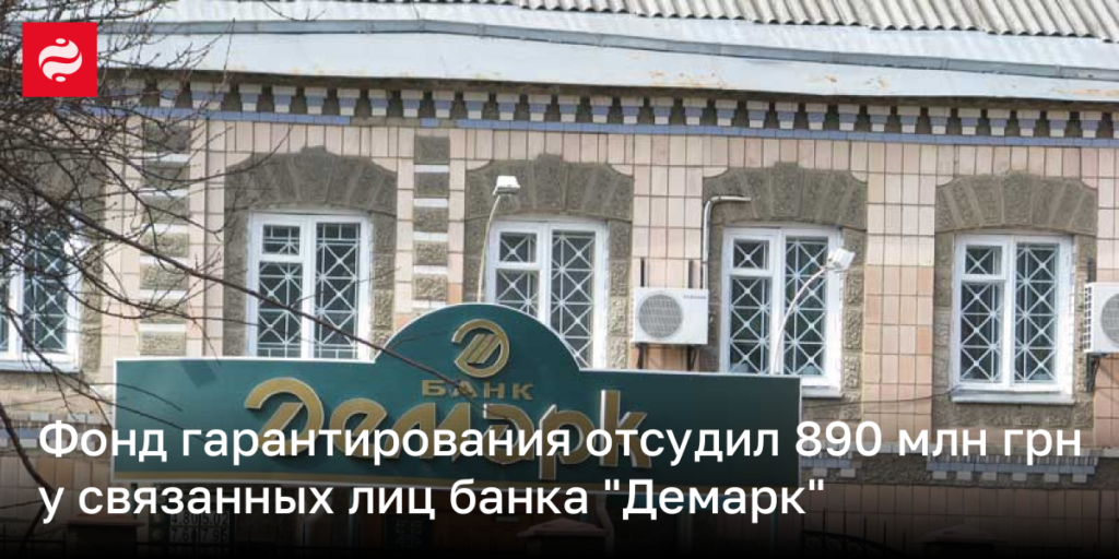 Фонд гарантирования выиграл дело на 890 миллионов гривен против аффилированных лиц банка Демарк