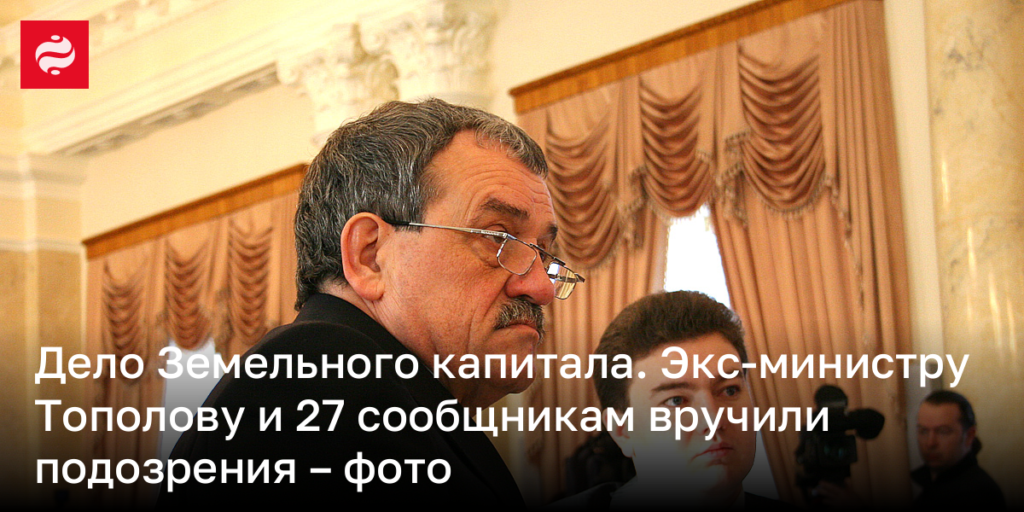 Земельный капитал: экс-министр Тополов и 27 его соучастников получили подозрения – фотографии
