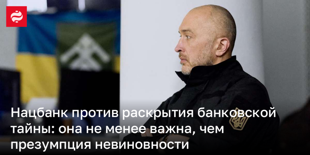 Национальный банк выступает против разглашения банковской конфиденциальности: её значение сопоставимо с принципом презумпции невиновности
