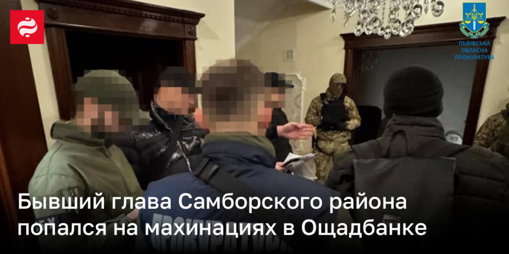 Экс-руководитель Самборского района был уличён в финансовых мошенничествах в Ощадбанке