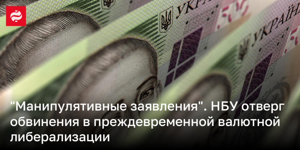 Манипуляции с фактами: НБУ опровергает обвинения в поспешной валютной либерализации
