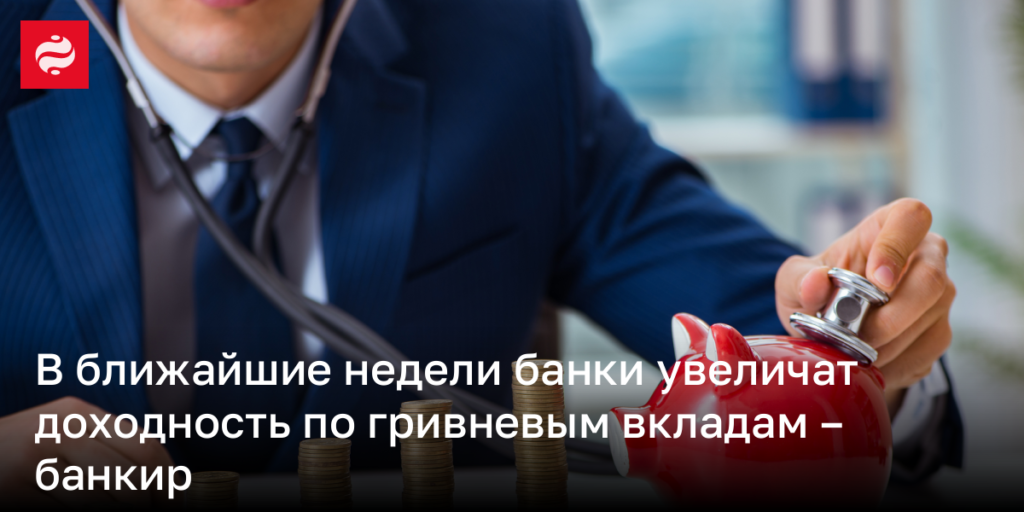 В скором времени финансовые учреждения повысят ставки по гривневым депозитам – эксперт