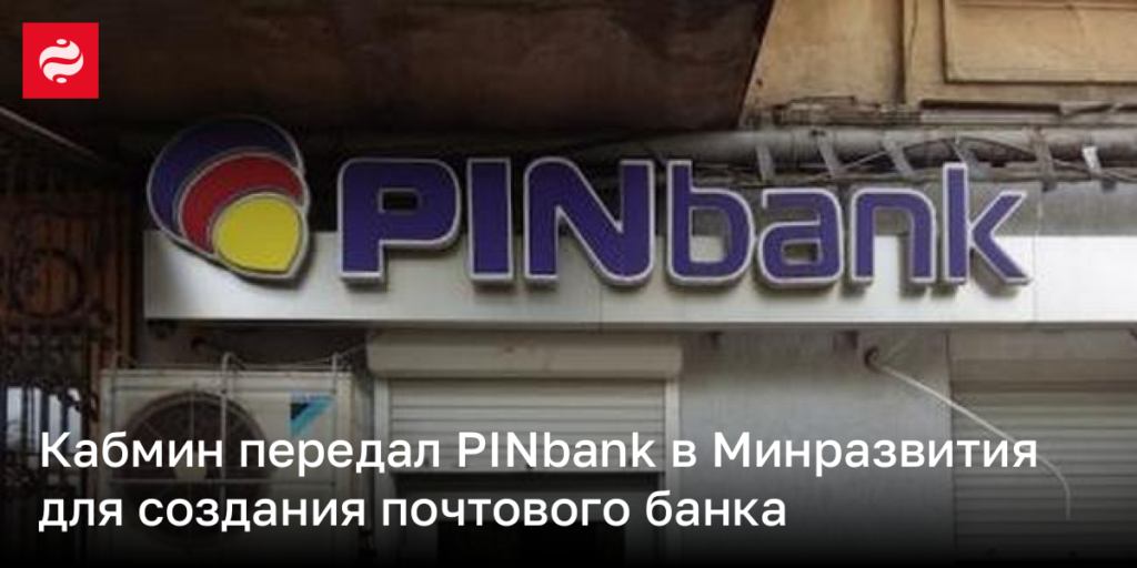 Кабмин передал PINbank Министерству развития для формирования почтового банка