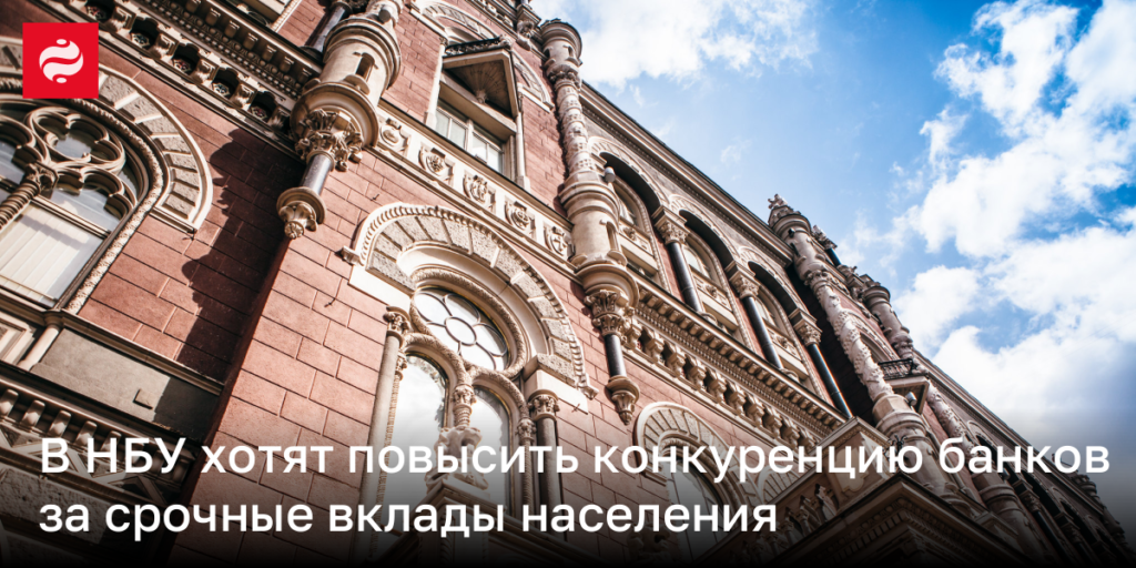 НБУ планирует стимулировать банковскую конкуренцию за привлечением срочных депозитов граждан.