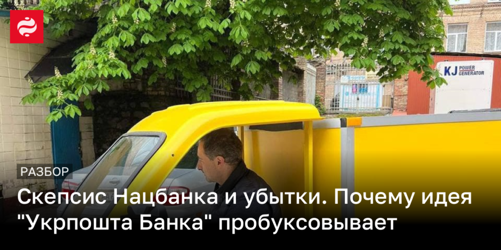 Сомнения Национального банка и финансовые потери: причина замедления идеи «Укрпошта Банка»