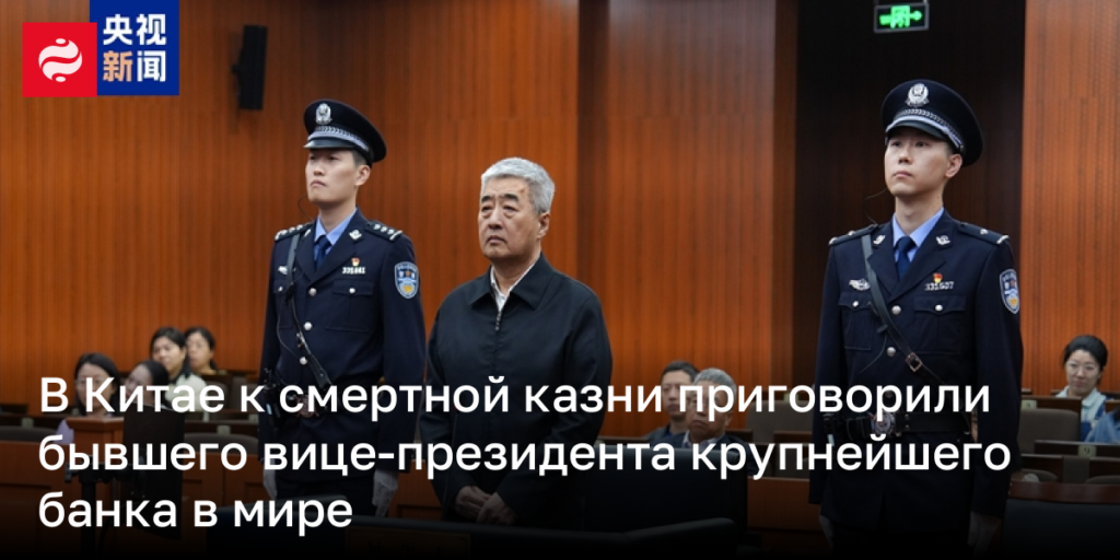 В Китае экс-вице-президента крупнейшего банка планеты осудили на смертную казнь