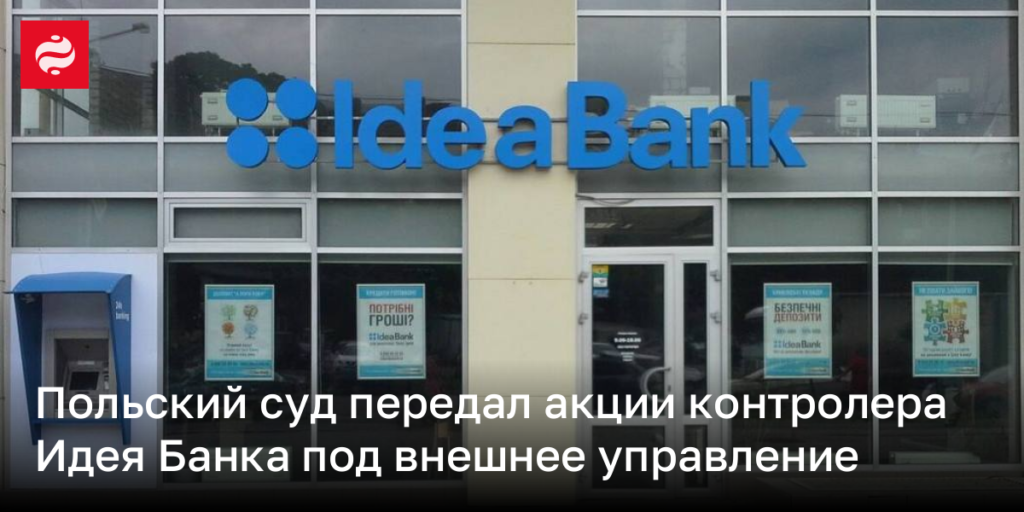 Польский суд назначил внешнего управляющего для акций контролирующего лица Идея Банка