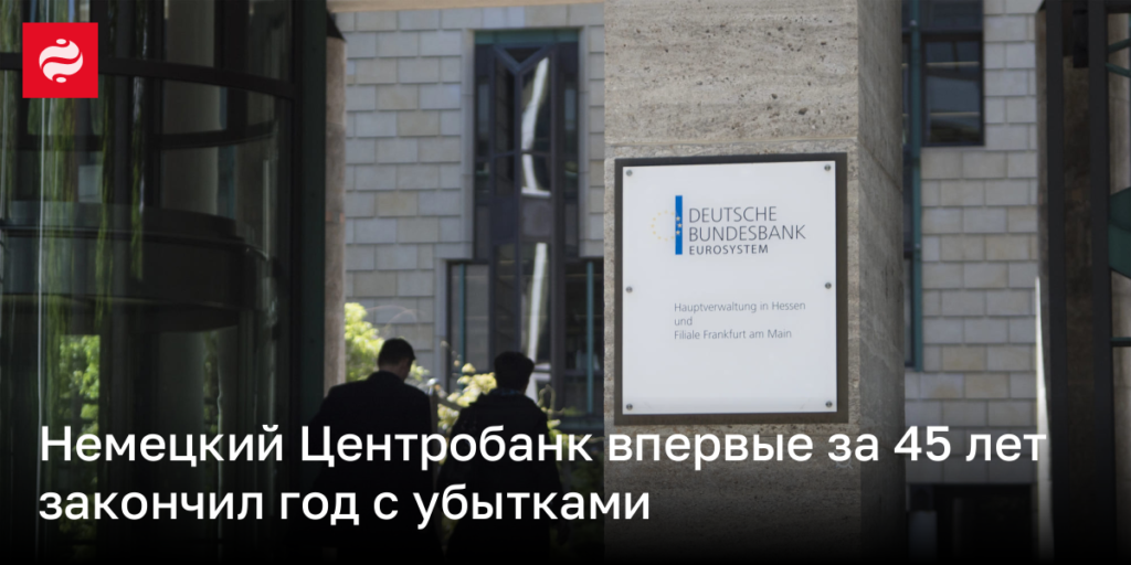 Немецкий Банк впервые за полвека завершил год с потерями