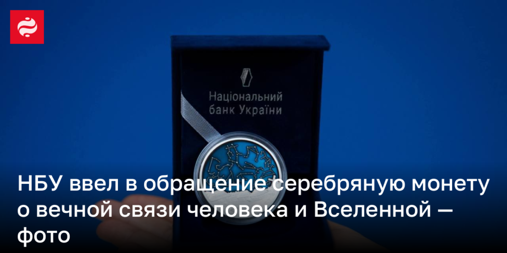 НБУ запустил в оборот серебряную монету, посвященную вечной связи человека с Вселенной — фото