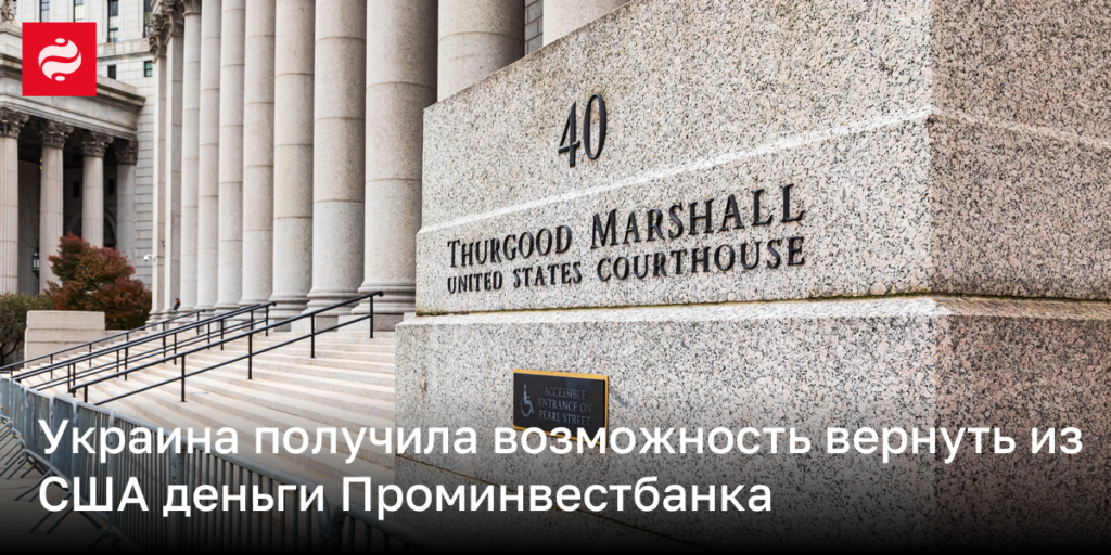 Украина обрела шанс вернуть средства Проминвестбанка из Соединённых Штатов