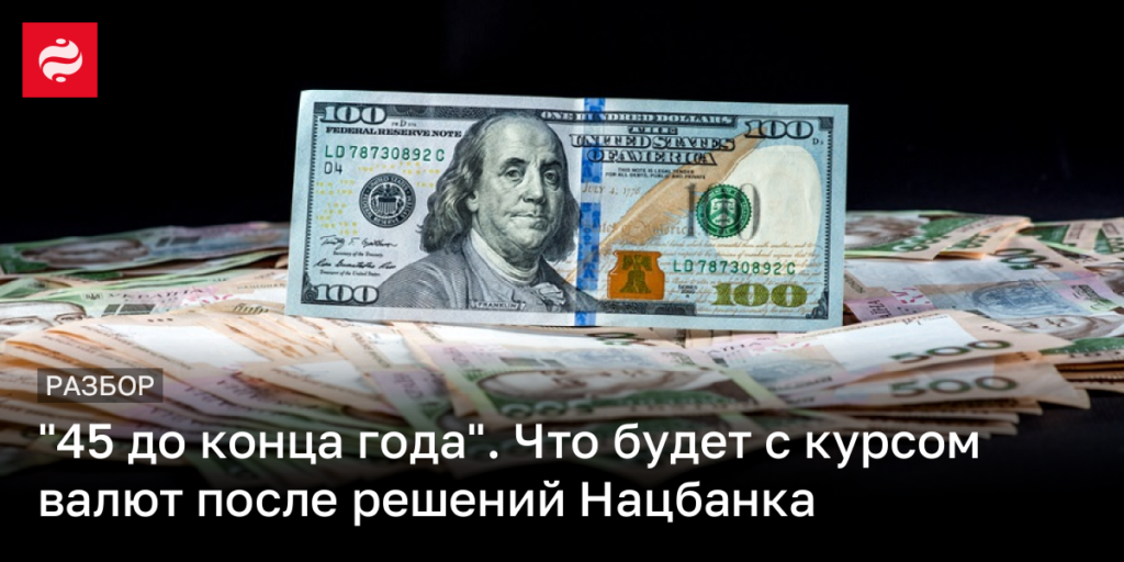 45 дней до нового года: как решения Нацбанка повлияют на валютные курсы