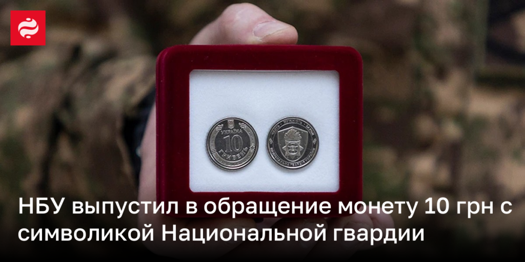 Национальный банк Украины представил новую 10-гривневую монету с эмблемой Национальной гвардии