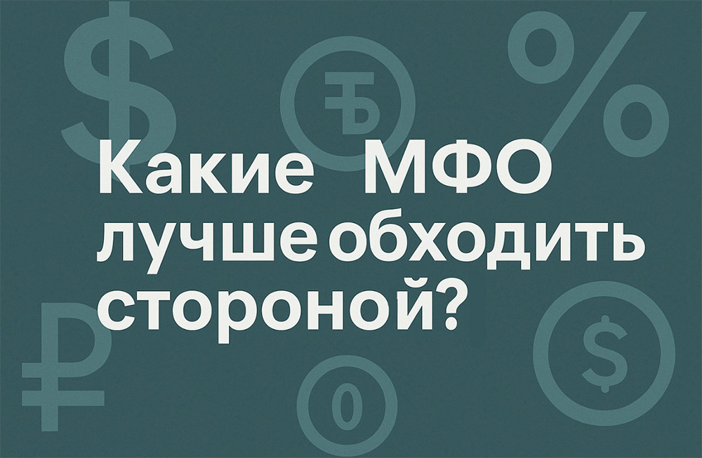 Какие микрозаймы Украины лучше обходить стороной? кредит с плохой кредитной историей
