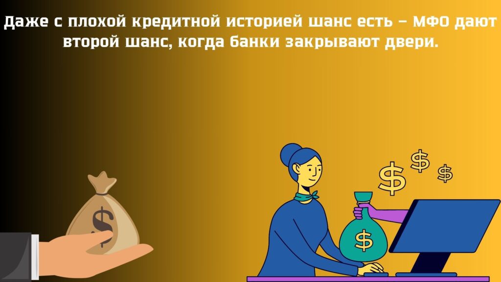 Где дают кредит с плохой КИ: список лояльных МФО