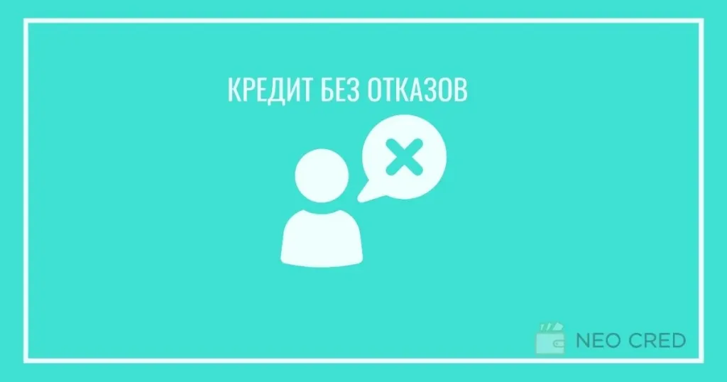 Где взять кредит онлайн без отказа: проверенные МФО
