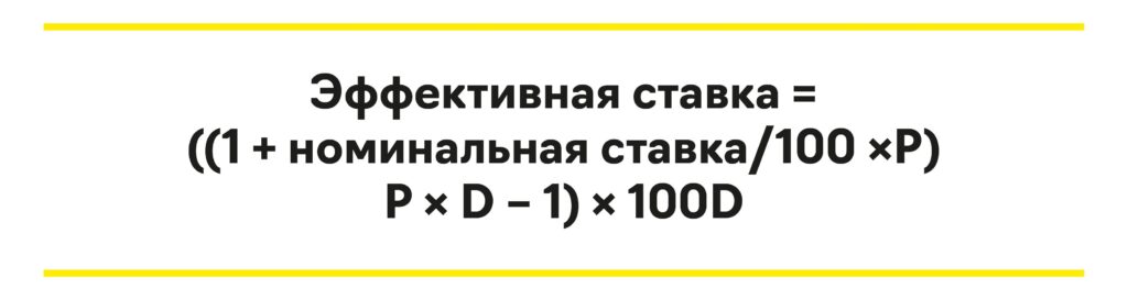 Как рассчитать эффективную процентную ставку