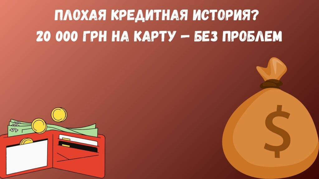 Кредит 20000 грн онлайн: крупная сумма без залога