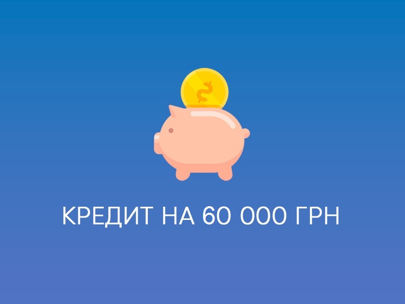 Кредит 60000 грн срочно: большие суммы в МФО Украины