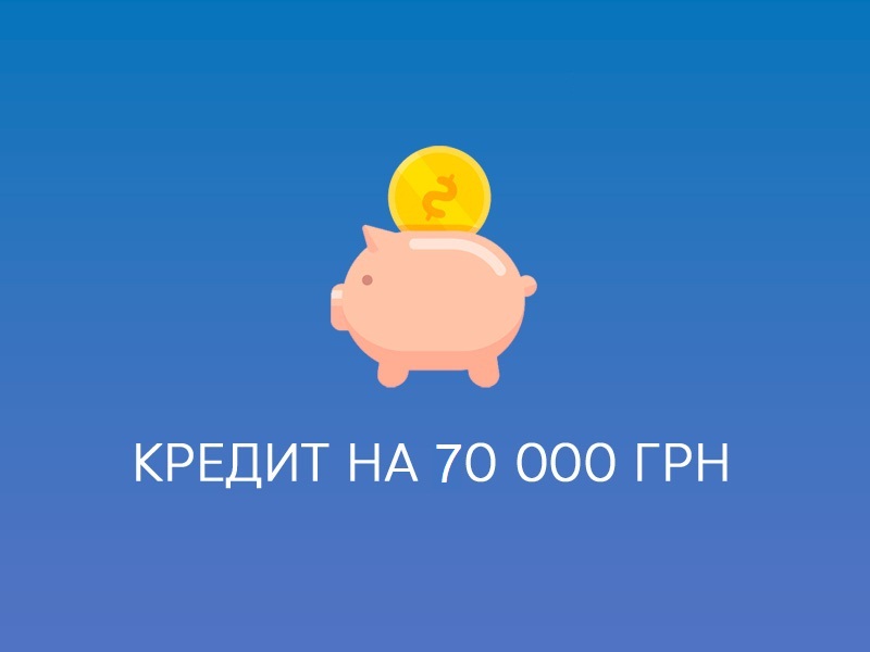 Кредит 70000 грн на выгодных условиях сроком до 3 лет