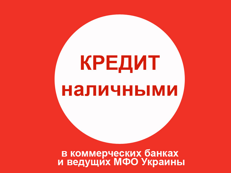 Кредит 9000 грн с испорченной КИ: одобрение 95%
