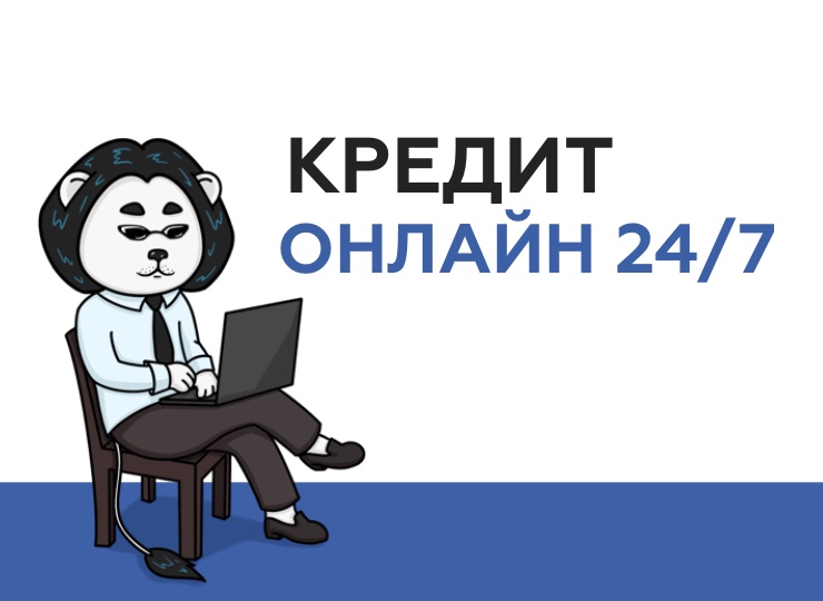 Кредит без подтверждения дохода и трудоустройства 24/7
