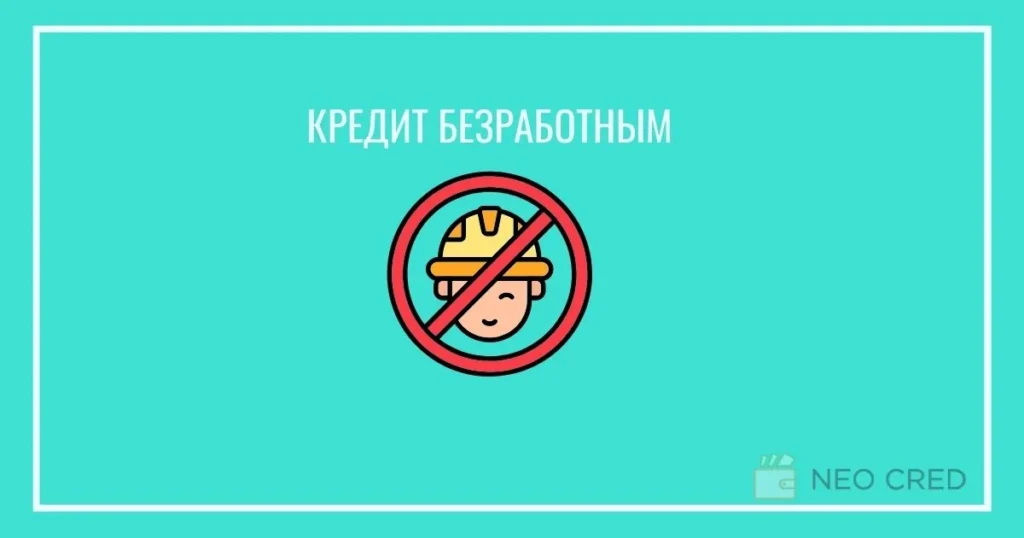 Кредит домохозяйкам без официального трудоустройства