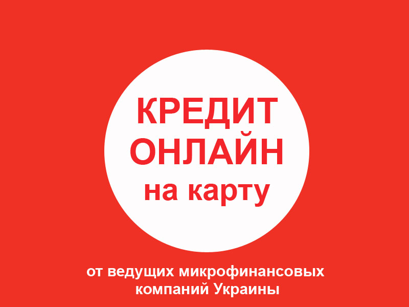 Кредит онлайн Николаев и область: морской регион