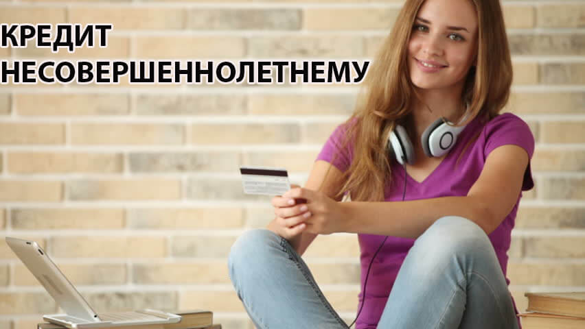 Кредит с 16 лет с паспортом и согласием родителей онлайн