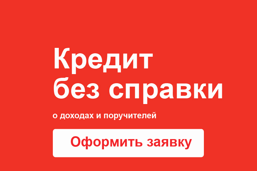 Кредит с неофициальным доходом: МФО не требуют справок
