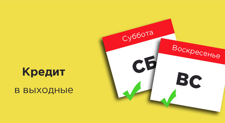 Кредит в выходные дни: суббота и воскресенье не помеха