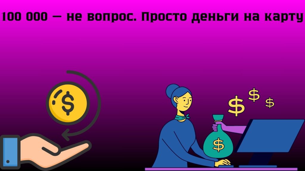 Кредит за 15 минут на любую сумму от 100 до 100000 грн