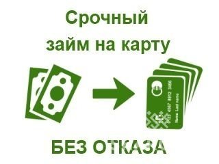 Микрокредит на карту любого банка Украины без отказа 24/7