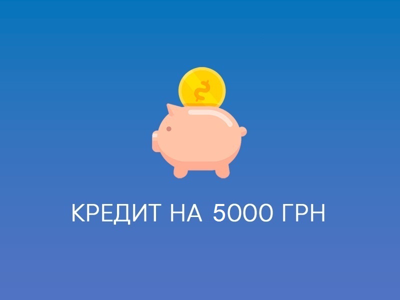 Небольшой кредит онлайн до 5000 грн на короткий срок
