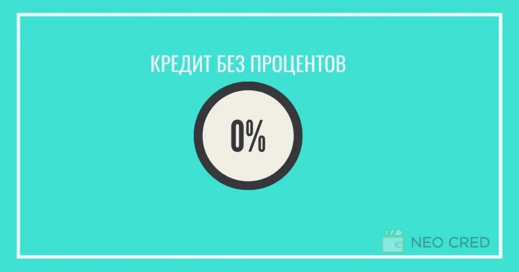 Новым клиентам без процентов: специальное предложение МФО