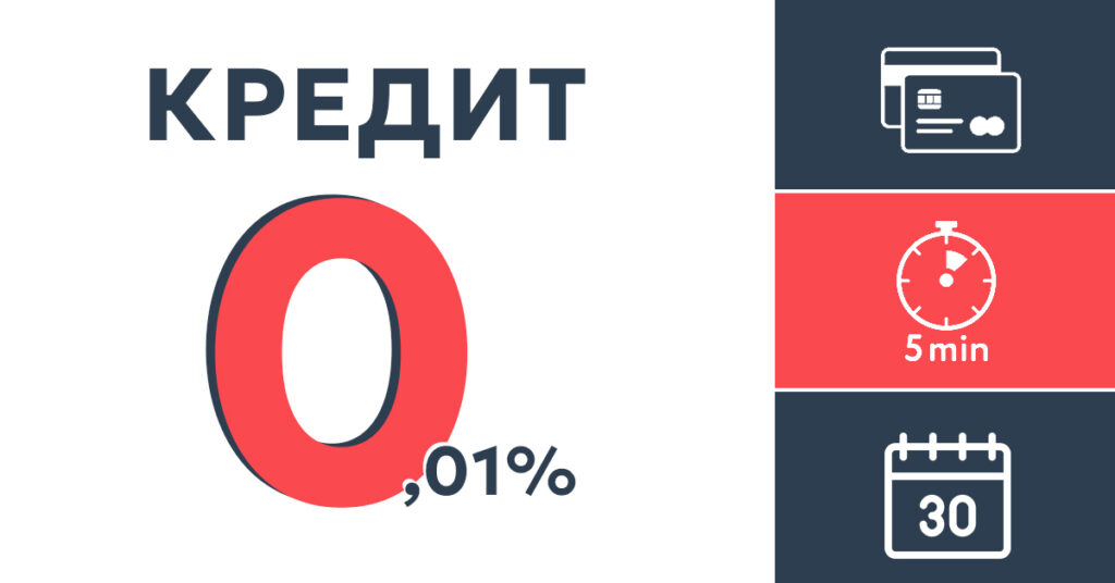 Новым клиентам под 0% на первые 30 дней пользования