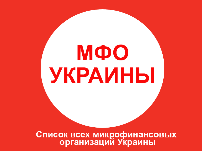 Проверенные МФО Украины: многолетний опыт работы
