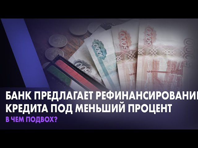 Рефинансирование микрокредитов под меньший процент