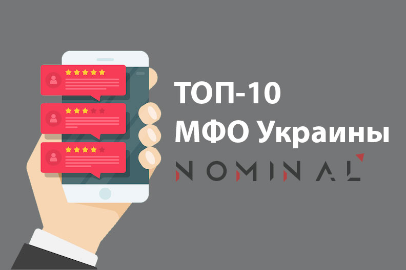 Рейтинг МФО Украина 2025: надежные кредиторы