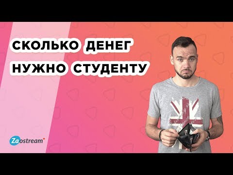 Сколько денег нужно студенту на месяц?