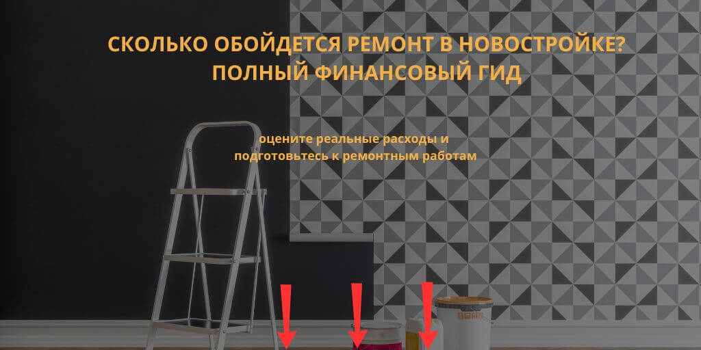 Сколько нужно денег на ремонт?
