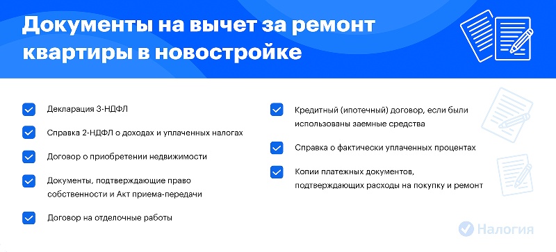 Возврат налогового вычета за ремонтные работы